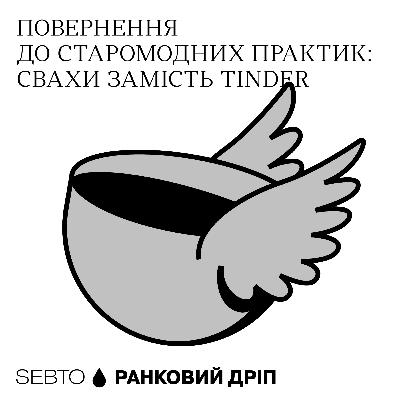 Чому покоління Z звертається до свах || Ранкове допіо (Дріп №13)