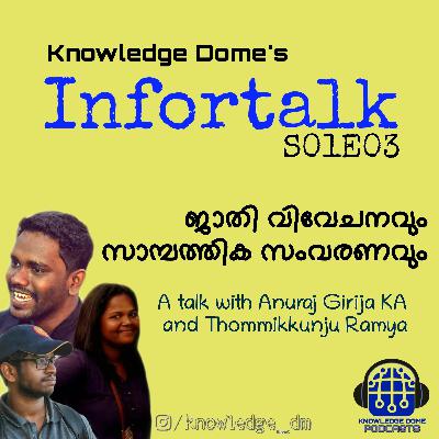 Infortalk: ജാതി വിവേചനവും സാമ്പത്തിക സംവരണവും