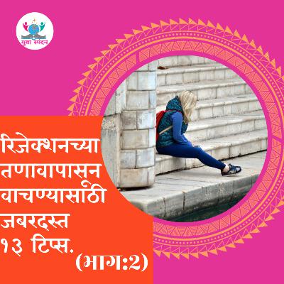 रिजेक्शन च्या तणावापासून वाचण्यासाठी जबरदस्त १३ टिप्स. (भाग:२) रिजेक्शन च्या तणावापासून वाचण्यासाठी जबरदस्त १३ टिप्स. (भाग:२)