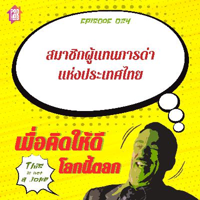EP024 - สมาชิกผู้แทนการด่าแห่งประเทศไทย EP024 - สมาชิกผู้แทนการด่าแห่งประเทศไทย
