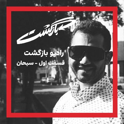 قسمت اول - سبحان