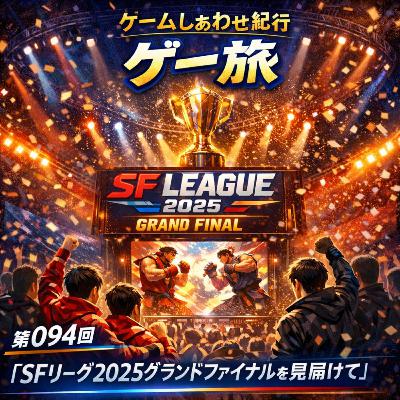 第094回「SFリーグ2025グランドファイナルを見届けて」