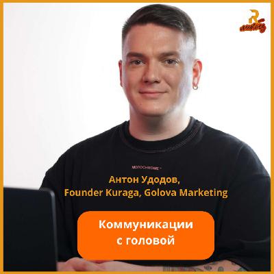 Коммуникации с головой. От стрит-фуда до премиальных ресторанов. Антон Удодов