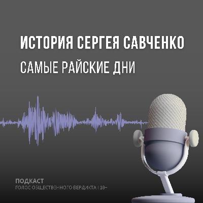 История Сергея Савченко. Самые райские дни