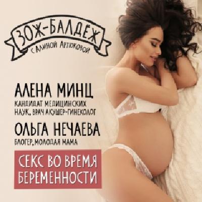 Секс во время беременности