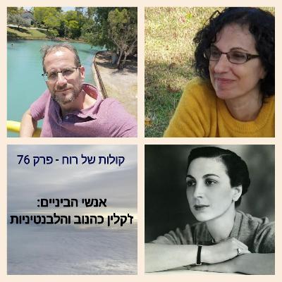 אנשי הביניים: ז'קלין כהנוב והלבנטיניות