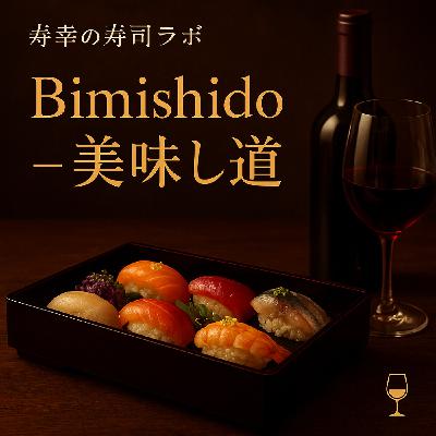 寿司とワインの美学 寿司とワインの美学