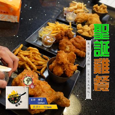 【聖誕雞餐】最後一餐吃炸雞 日本人有此傳統!《飯聚令 #Wokever 2023.12.24》 【聖誕雞餐】最後一餐吃炸雞 日本人有此傳統!《飯聚令 #Wokever 2023.12.24》