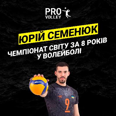 3. Юрій Семенюк - Чемпіонат Світу за 8 років у волейболі | Pro Volley 3. Юрій Семенюк - Чемпіонат Світу за 8 років у волейболі | Pro Volley