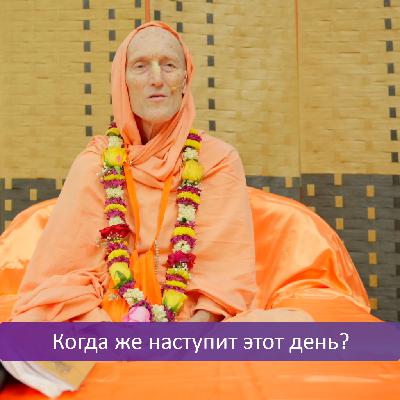 Когда же наступит этот день?