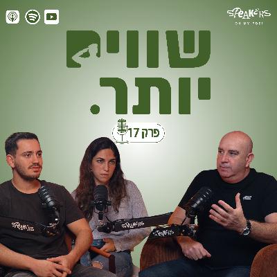 ״שווים יותר״ מארחים את ניר דבורי, הפרשן הצבאי של חדשות | פרק 17