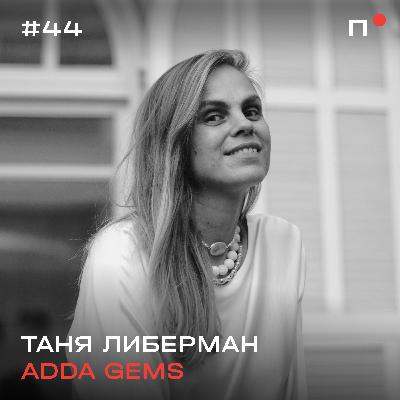 Таня Либерман, ADDA gems. Бренд украшений. Расслабленная культура Израиля