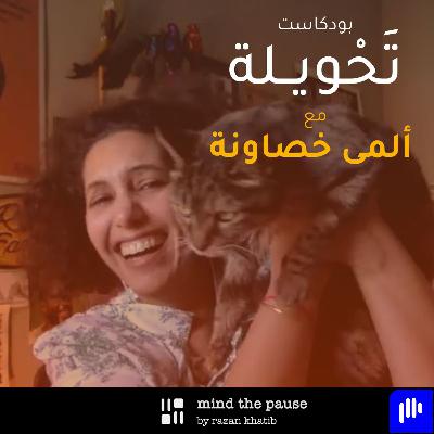 With Alma Khasawnih مع ألمى خصاونة With Alma Khasawnih مع ألمى خصاونة