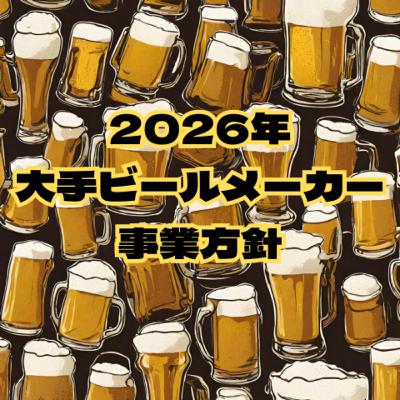 2026年の大手ビールメーカー事業方針をまとめたよ! 2026年の大手ビールメーカー事業方針をまとめたよ!