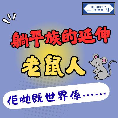 E.167 躺平族的延伸—「老鼠人」新潮流 | 年輕人為何低能量？