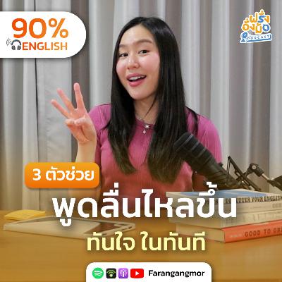 Sound Fluent Fast แก้ปัญหาพูดอังกฤษติด ๆ ขัด ๆ เทคนิคช่วยให้พูดลื่นไหล ทันใจ | Farang Angmor Podcast