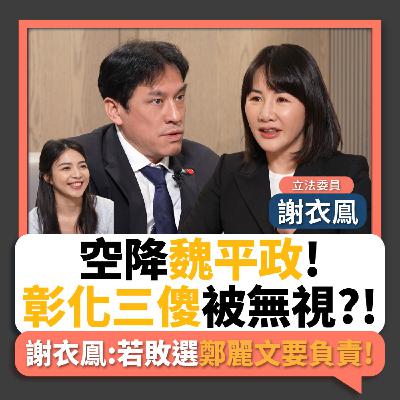 【下班瀚你聊】KMT空降魏平政!彰化三傻被無視?!謝衣鳯:若敗選鄭麗文要負責!2026-05-13 Ep.376