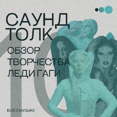 Обзор творчества Леди Гаги