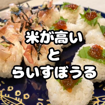 #240 おにぎりGoGo(米高騰&らいすぼうる) #240 おにぎりGoGo(米高騰&らいすぼうる)
