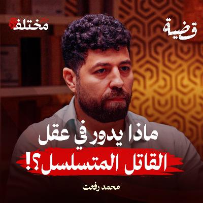 أخطر التحولات الإجرامية: من يصنع القاتل المتسلسل