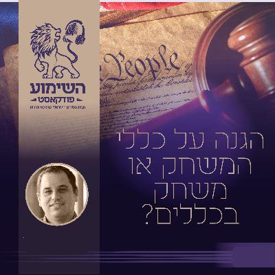 עו"ד אהרן גרבר - הגנה על כללי המשחק או משחק בכללים - מה קרה לביקורת השיפוטית המוסדית?