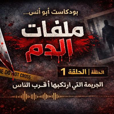 ملفات الدم | الحلقة 1: الجريمة التي ارتكبها أقرب الناس ملفات الدم | الحلقة 1: الجريمة التي ارتكبها أقرب الناس