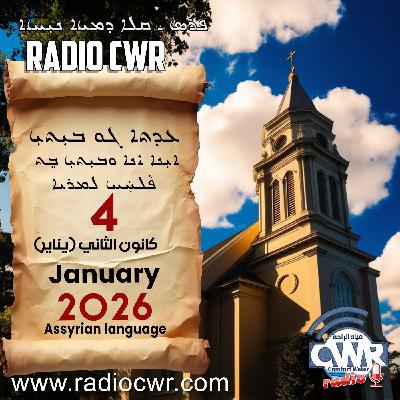 عظة الاحد- ܥܕܬܐ ܓܘ ܒܝܼܬܝܼ 04 كانون الثاني (يناير) البث الآشوري 2026