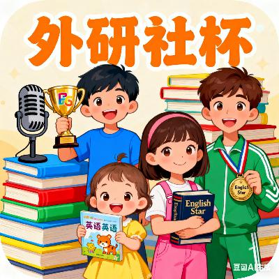 我的学生获金奖了！4 个 “外研社杯” 获奖娃的英语启蒙，咱普通家庭也能抄作业