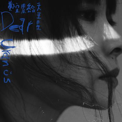 19.郑宜农 Playlist ｜宇宙回響，不止《新造的人》
