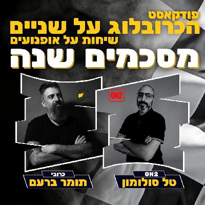 מסכמים את 2025 | הכרובלוג על שניים | עולם האופנועים עם כרובי | פרק 22