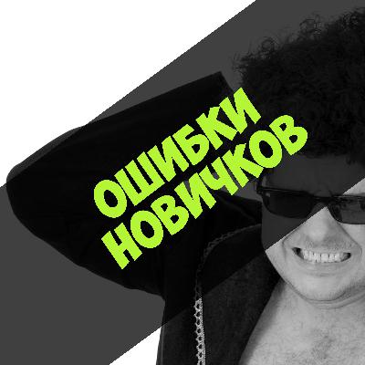 Ошибки новичков в раскрутке Telegram канала