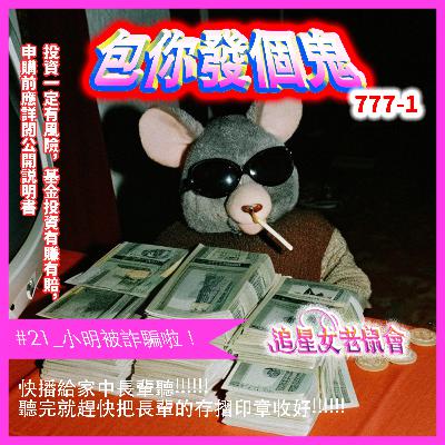 #21_小明被詐騙啦💸