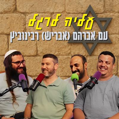 עליה לרגל - עם אברהם (אבריש) רבינוביץ | הכל וכלום – פרק 138 עליה לרגל - עם אברהם (אבריש) רבינוביץ | הכל וכלום – פרק 138