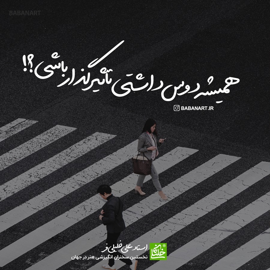 همیشه دوست داشتی تاثیرگذار باشی؟ | BABANART.COM