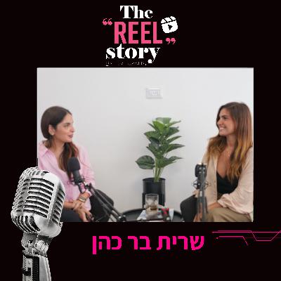 הריל סטורי של שרית בר כהן