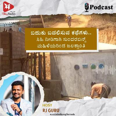 ಸಿಹಿನೀರಿಗಾಗಿ ಸುಂದರಬನ್ಸ್‌ ಮಹಿಳೆಯರ ಸ್ಫೂರ್ತಿದಾಯಕ ಹೋರಾಟ