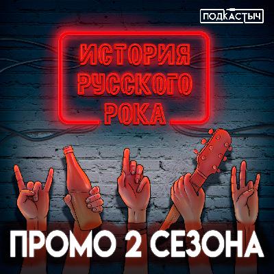 История русского рока - 2 сезон - Промовыпуск История русского рока - 2 сезон - Промовыпуск