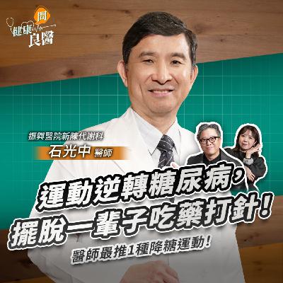 1種運動能逆轉糖尿病？每天飯後1動作降血糖，不傷膝蓋一輩子都能做Feat .振興醫院新陳代謝科石光中醫師｜【健康問良醫EP142】