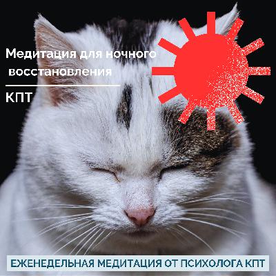 Внутренний порядок: медитация для ночного восстановления Внутренний порядок: медитация для ночного восстановления
