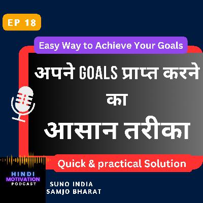 अपने Goals प्राप्त करने का आसान तरीक़ा| The Easy Way to Achieve Your Goals अपने Goals प्राप्त करने का आसान तरीक़ा| The Easy Way to Achieve Your Goals