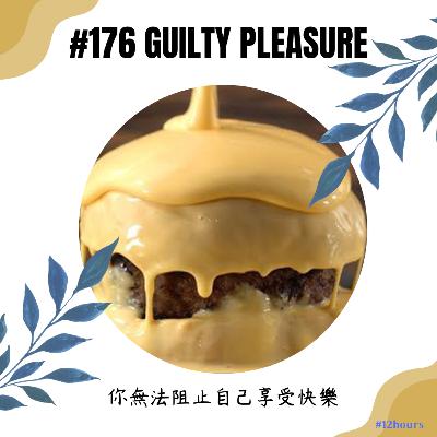 #176 甩掉Guilty Pleasure 的罪惡感