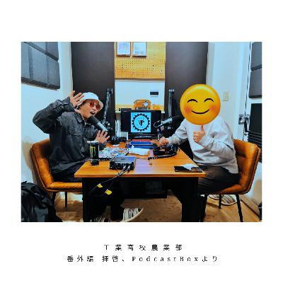 【番外編】拝啓、ポッドキャストボックスより 【番外編】拝啓、ポッドキャストボックスより