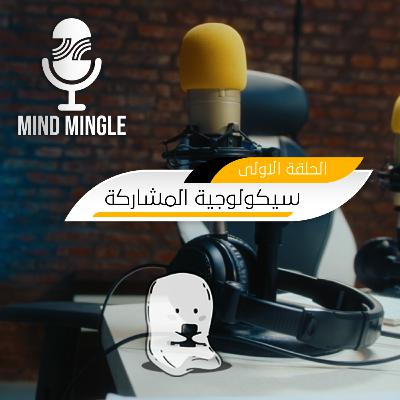 سيكولوجية المشاركة