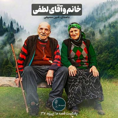 داستان‌کوتاه خانم و آقای لطفی