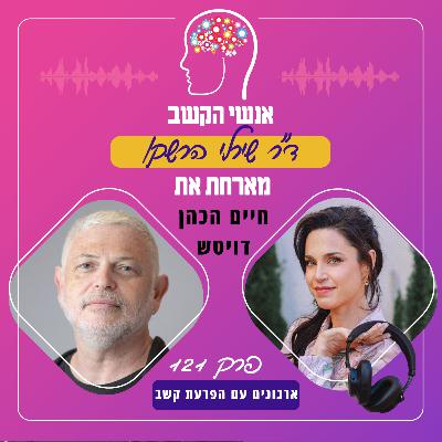 ארגונים עם הפרעת קשב - פרק 121 עם חיים הכהן דויטש