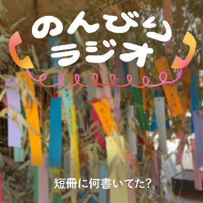 短冊に何書いてた？