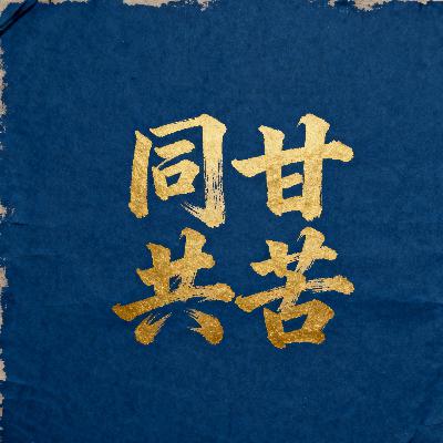 同甘共苦