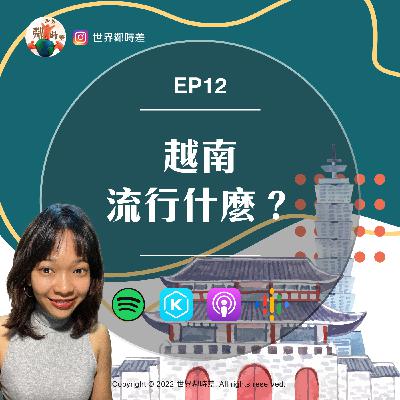 S1E12 你知道「越南」流行什麼嗎?「越南女生」說給你聽!【文化聊天室】 S1E12 你知道「越南」流行什麼嗎?「越南女生」說給你聽!【文化聊天室】