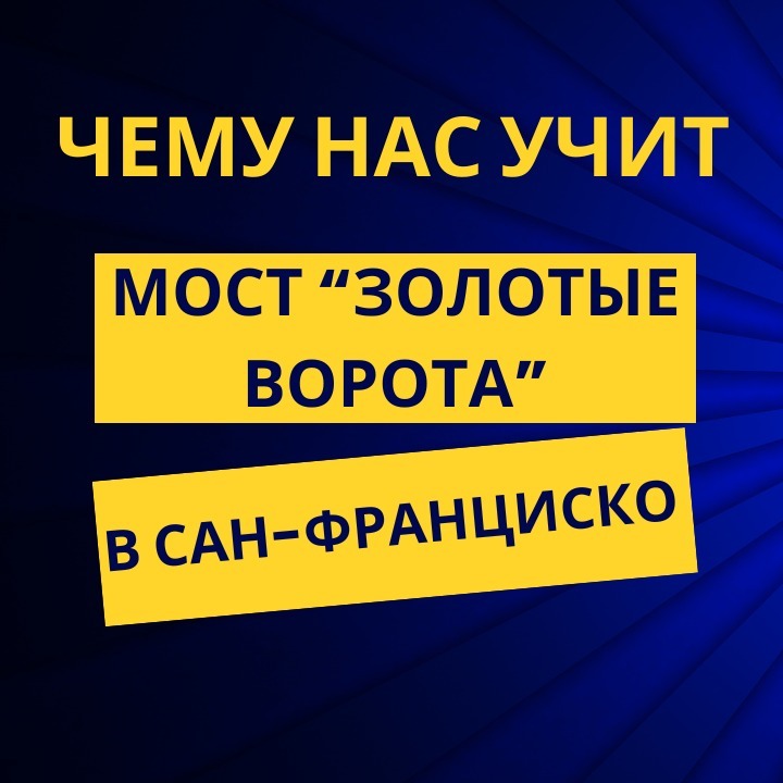 Чему нас учит мост Золотые ворота в Сан-Франциско Чему нас учит мост Золотые ворота в Сан-Франциско