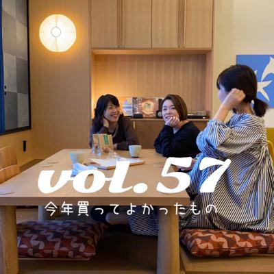 #ずぼラジオ　vol.57 今年買ってよかったもの